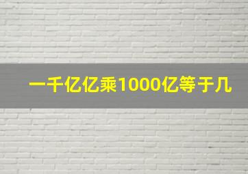 一千亿亿乘1000亿等于几