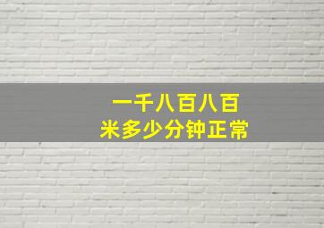 一千八百八百米多少分钟正常