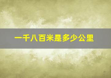 一千八百米是多少公里