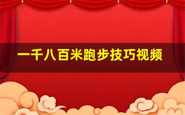 一千八百米跑步技巧视频