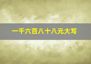 一千六百八十八元大写