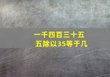 一千四百三十五五除以35等于几