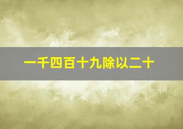 一千四百十九除以二十