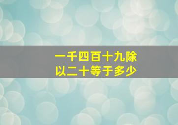 一千四百十九除以二十等于多少