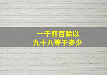 一千四百除以九十八等于多少