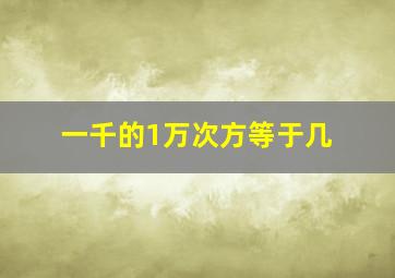 一千的1万次方等于几