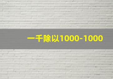 一千除以1000-1000