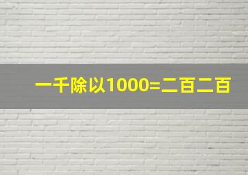 一千除以1000=二百二百