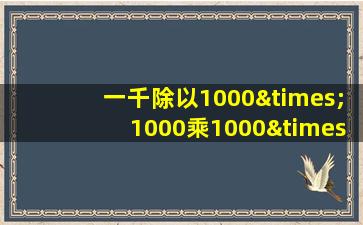 一千除以1000×1000乘1000×1000等于几