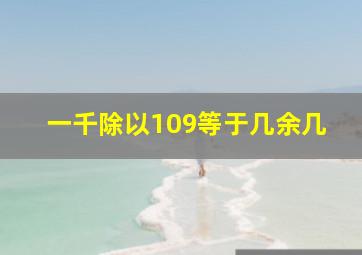 一千除以109等于几余几