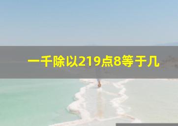 一千除以219点8等于几