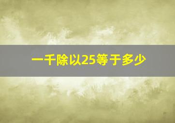 一千除以25等于多少