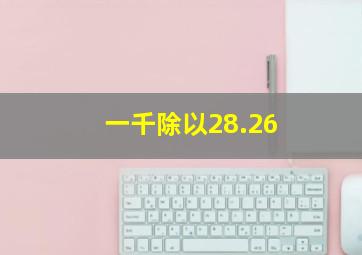 一千除以28.26