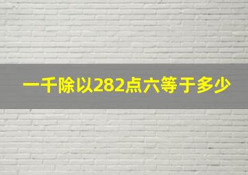 一千除以282点六等于多少