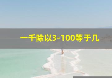 一千除以3-100等于几