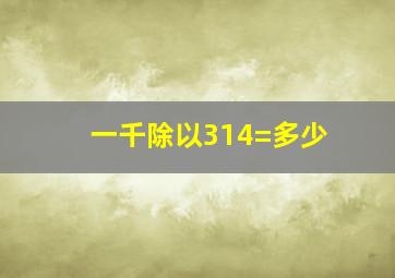 一千除以314=多少