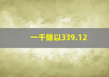 一千除以339.12