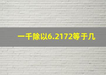 一千除以6.2172等于几