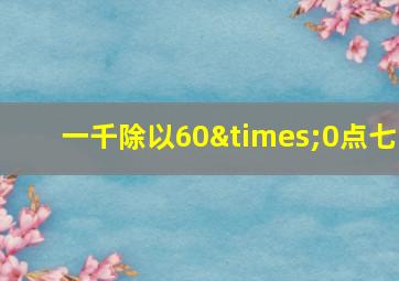 一千除以60×0点七