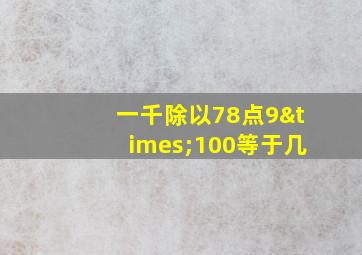 一千除以78点9×100等于几