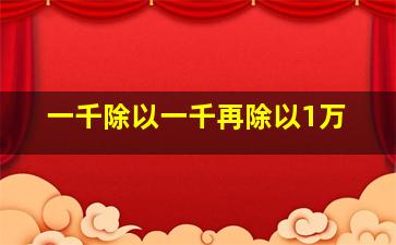 一千除以一千再除以1万