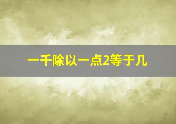 一千除以一点2等于几