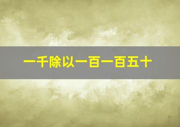 一千除以一百一百五十