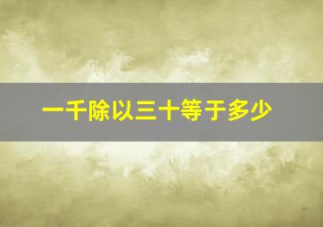 一千除以三十等于多少