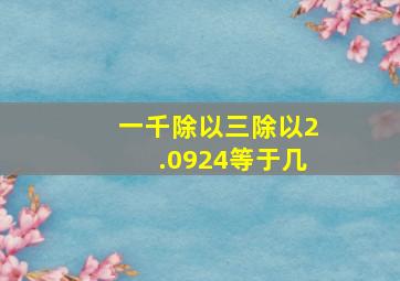 一千除以三除以2.0924等于几