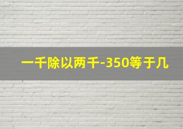 一千除以两千-350等于几