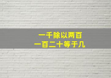 一千除以两百一百二十等于几