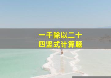 一千除以二十四竖式计算题