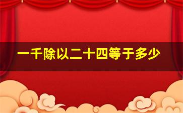 一千除以二十四等于多少