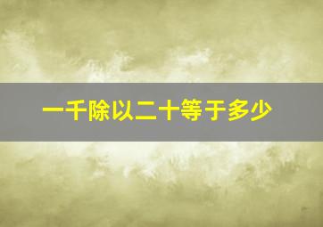 一千除以二十等于多少