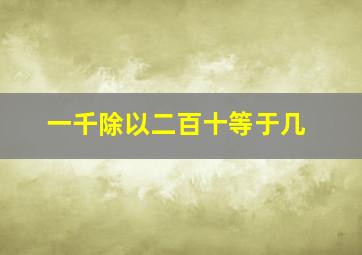 一千除以二百十等于几