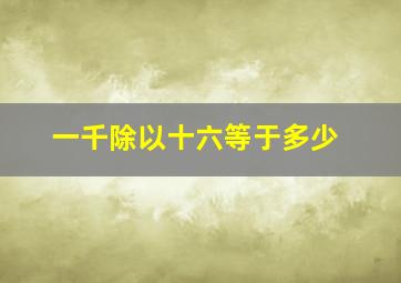 一千除以十六等于多少