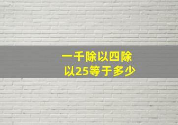 一千除以四除以25等于多少