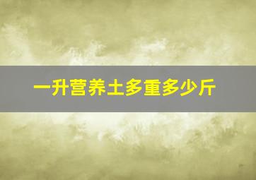 一升营养土多重多少斤