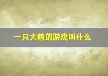 一只大鹅的游戏叫什么