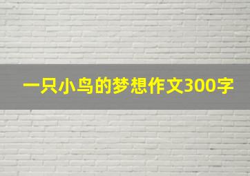 一只小鸟的梦想作文300字