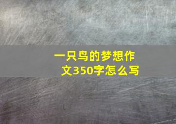 一只鸟的梦想作文350字怎么写