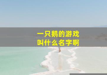 一只鹅的游戏叫什么名字啊