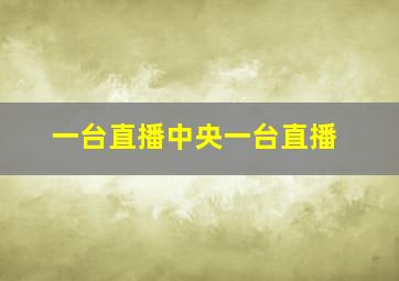 一台直播中央一台直播