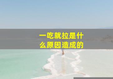 一吃就拉是什么原因造成的