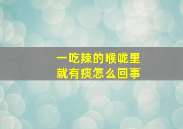 一吃辣的喉咙里就有痰怎么回事