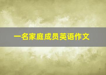 一名家庭成员英语作文