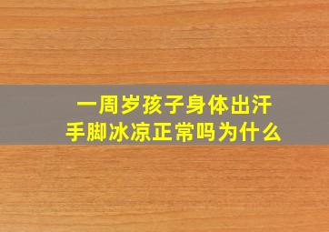 一周岁孩子身体出汗手脚冰凉正常吗为什么