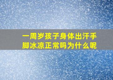 一周岁孩子身体出汗手脚冰凉正常吗为什么呢