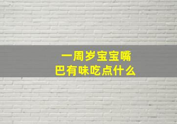 一周岁宝宝嘴巴有味吃点什么