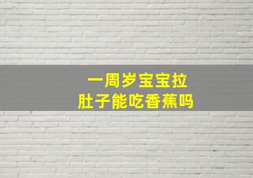 一周岁宝宝拉肚子能吃香蕉吗